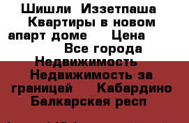 Шишли, Иззетпаша. Квартиры в новом апарт доме . › Цена ­ 55 000 - Все города Недвижимость » Недвижимость за границей   . Кабардино-Балкарская респ.